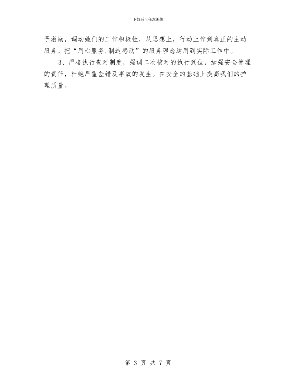 护理人员2024年工作计划与护理人员2024年工作计划新选汇编_第3页