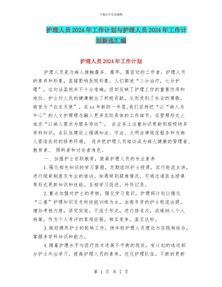 护理人员2024年工作计划与护理人员2024年工作计划新选汇编