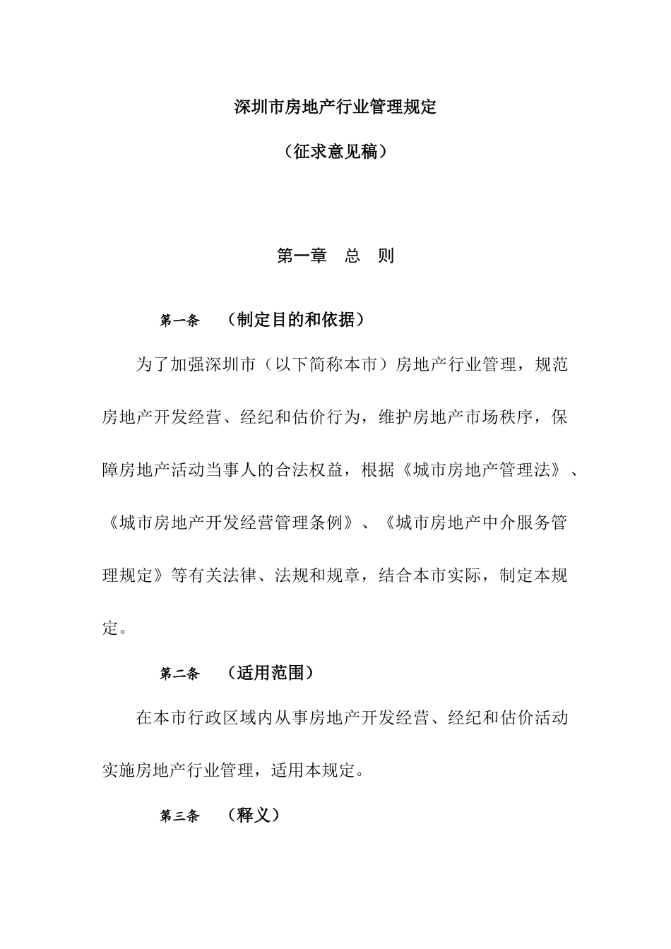深圳市房地产行业管理规定(DOC31页)_第3页