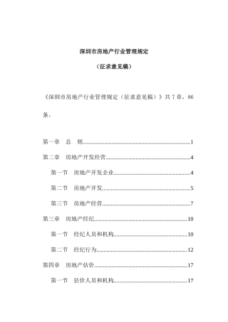 深圳市房地产行业管理规定(DOC31页)