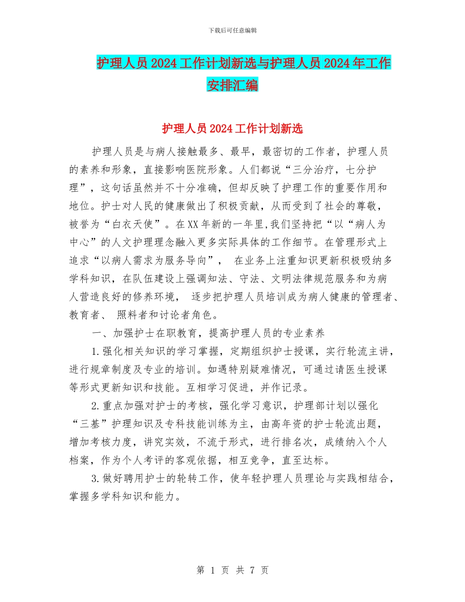 护理人员2024工作计划新选与护理人员2024年工作安排汇编_第1页