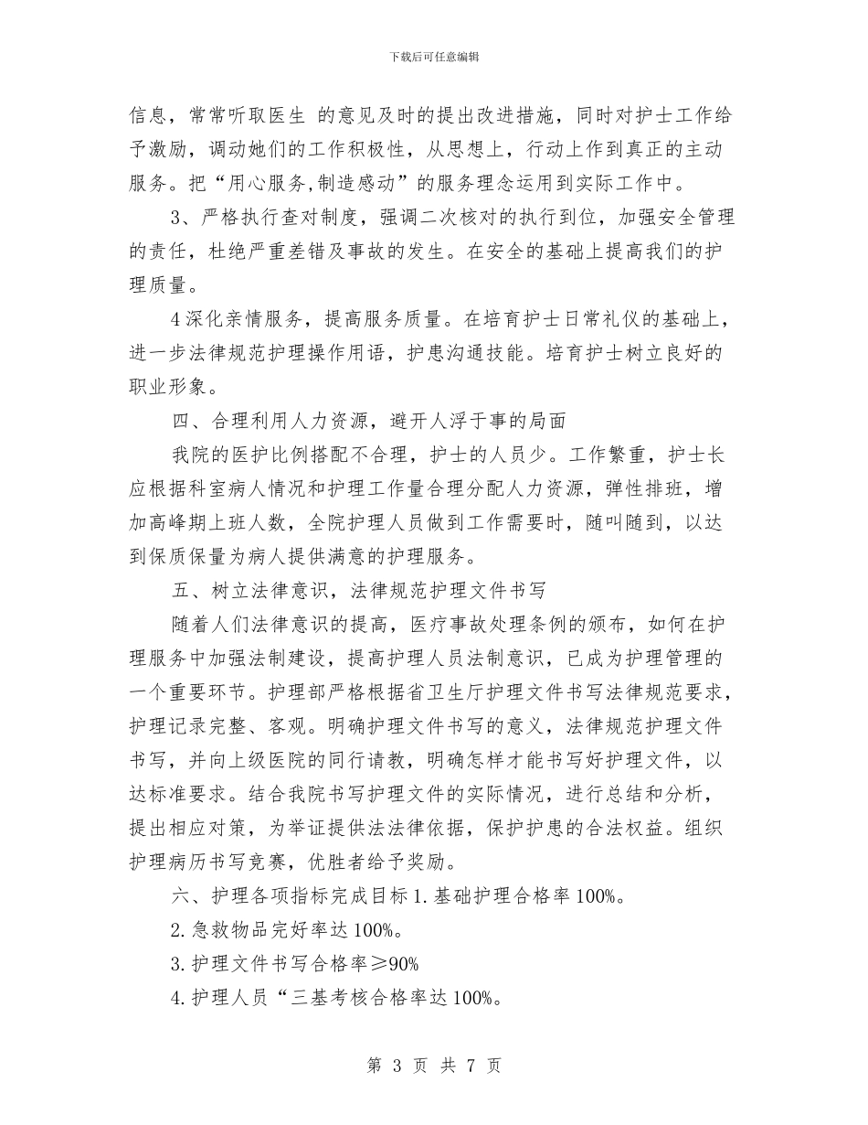 护理人员2024工作计划新选与护理人员2024年工作安排汇编_第3页