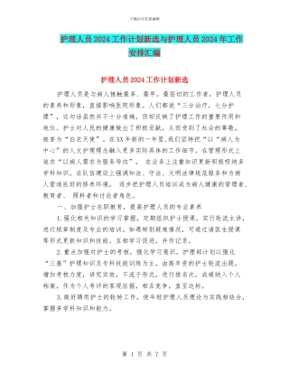 护理人员2024工作计划新选与护理人员2024年工作安排汇编