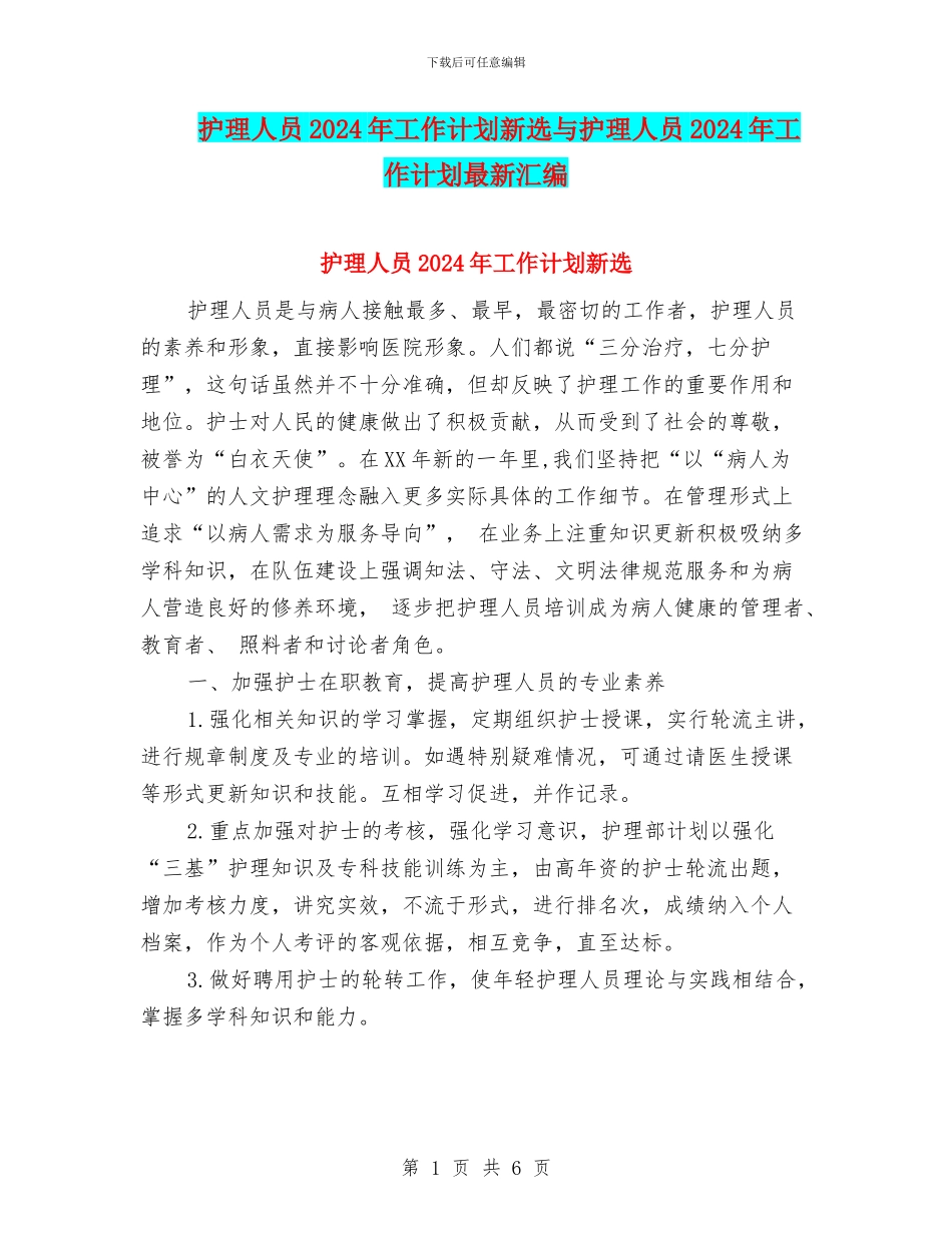护理人员2024年工作计划新选与护理人员2024年工作计划最新汇编_第1页
