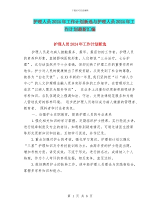 护理人员2024年工作计划新选与护理人员2024年工作计划最新汇编