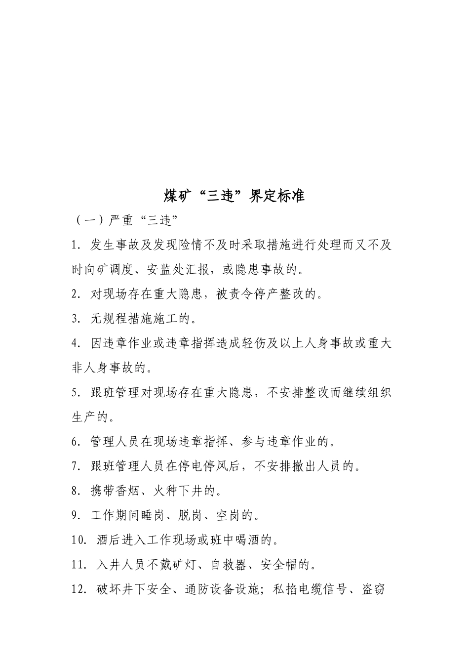 煤矿“三违”界定标准介绍_第1页