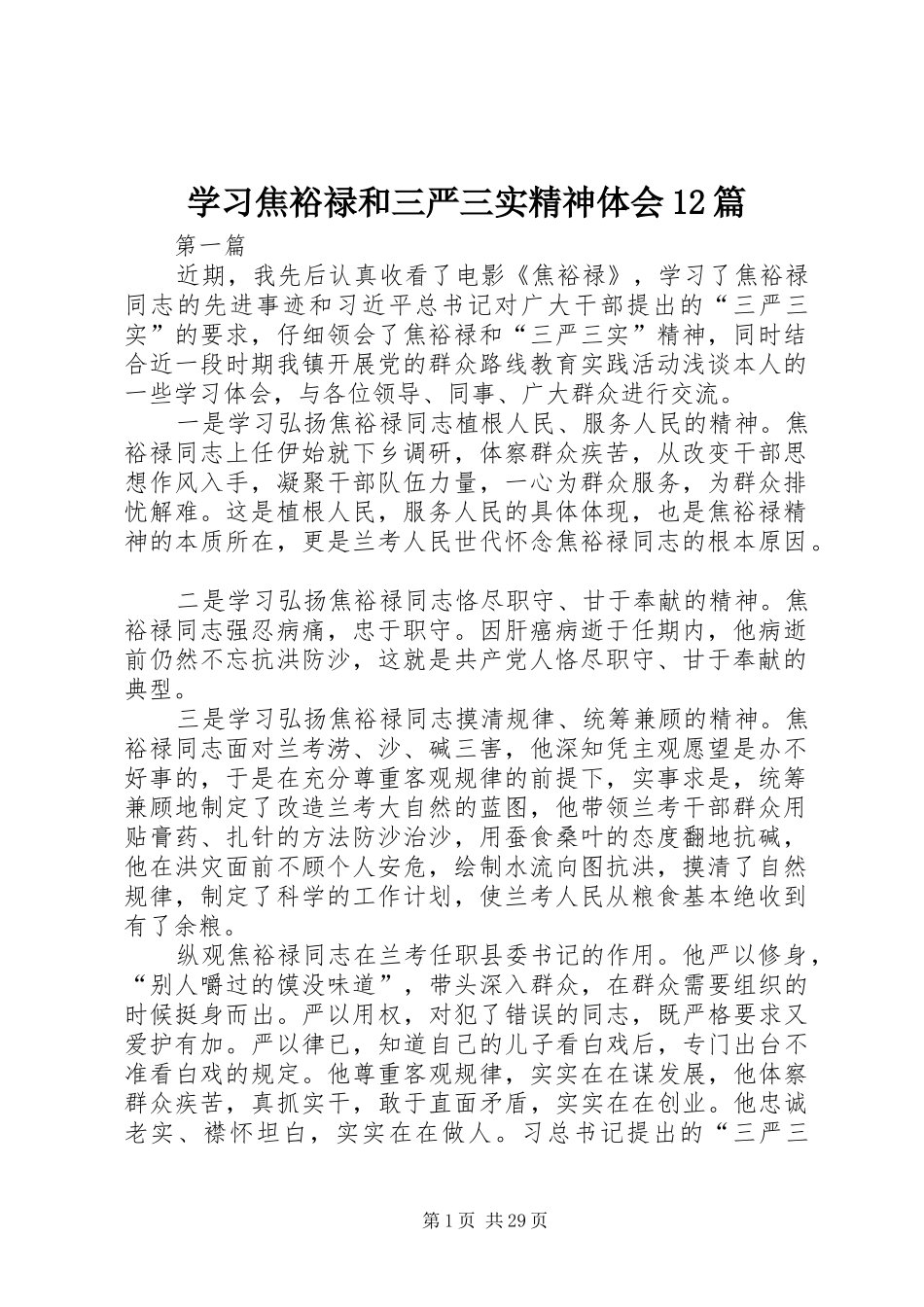 学习焦裕禄和三严三实精神体会12篇_第1页