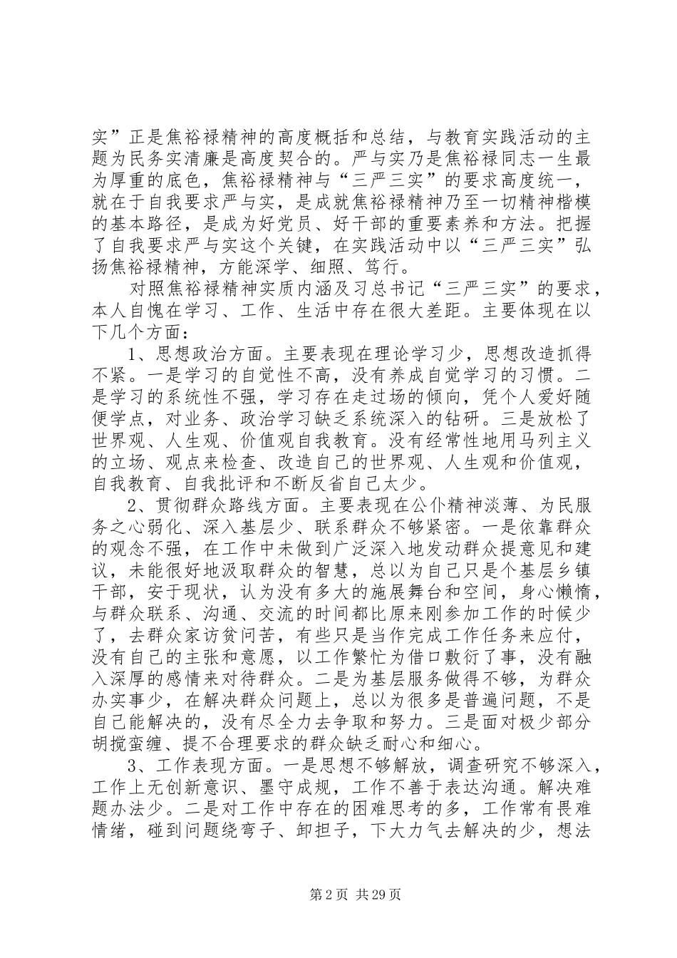 学习焦裕禄和三严三实精神体会12篇_第2页