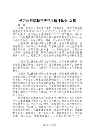 学习焦裕禄和三严三实精神体会12篇