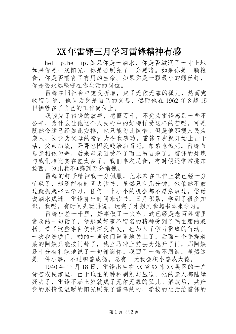 XX年雷锋三月学习雷锋精神有感_第1页