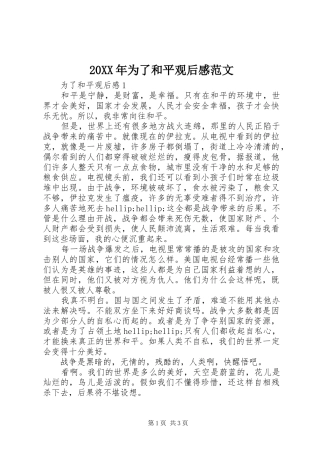 20XX年为了和平观后感范文