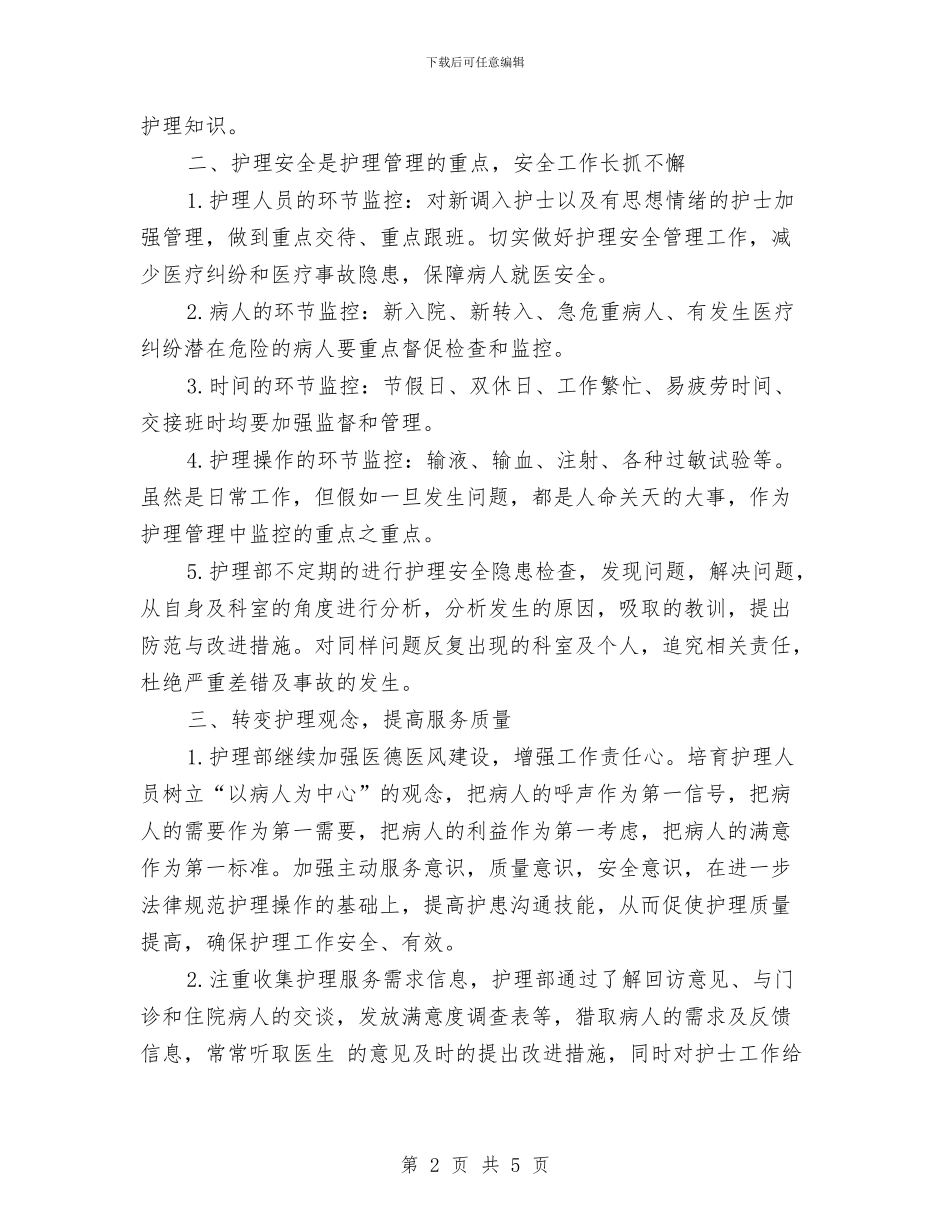 护理人员2024年工作计划范文与护理人员业务学习及考核计划汇编_第2页