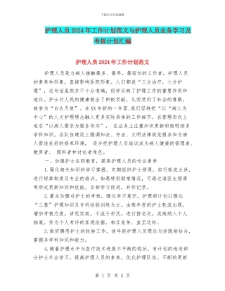 护理人员2024年工作计划范文与护理人员业务学习及考核计划汇编