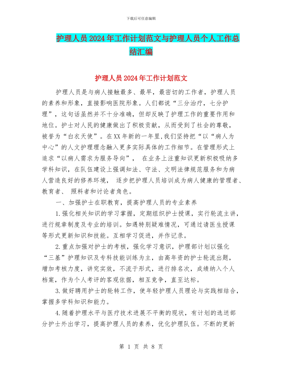 护理人员2024年工作计划范文与护理人员个人工作总结汇编_第1页