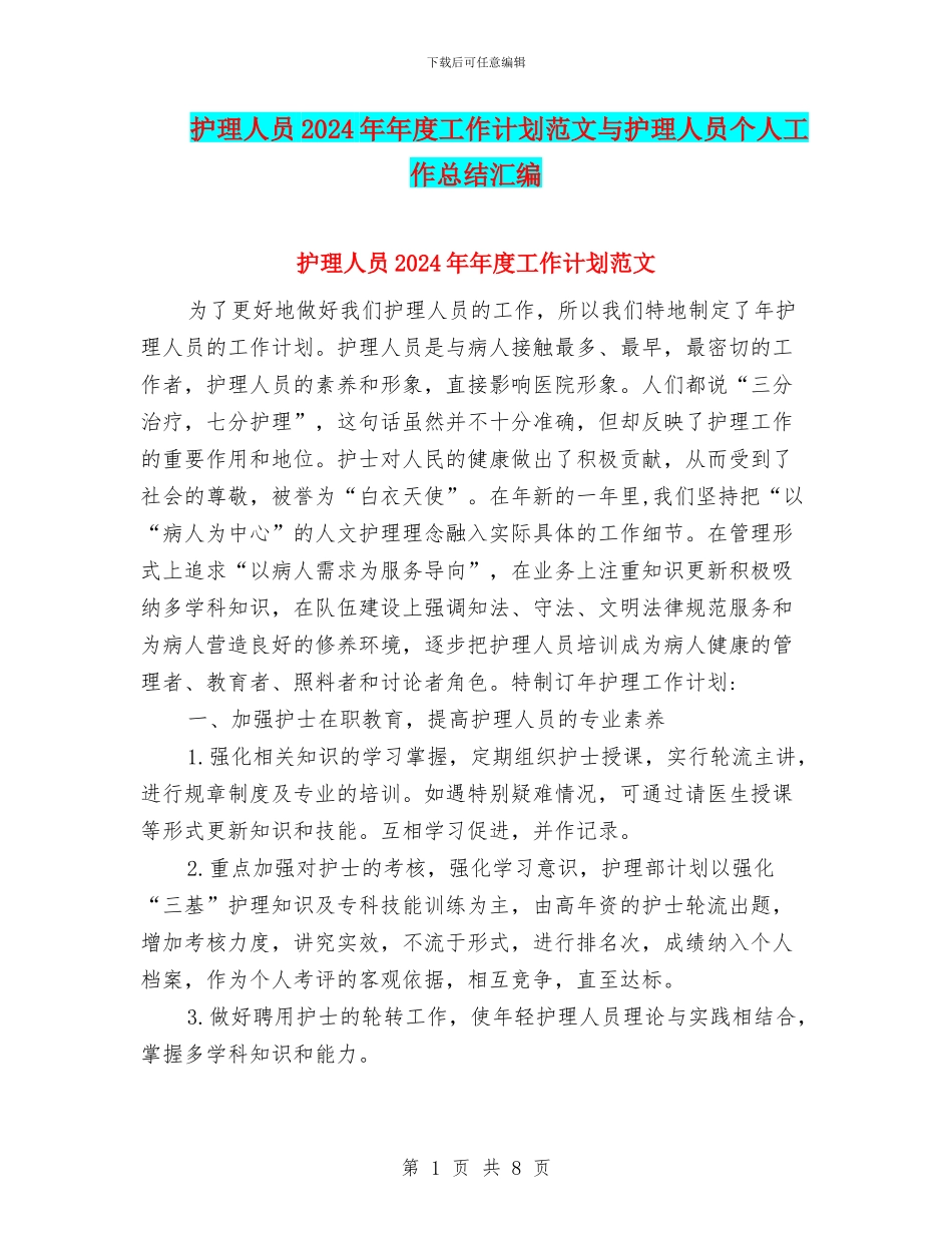 护理人员2024年年度工作计划范文与护理人员个人工作总结汇编_第1页