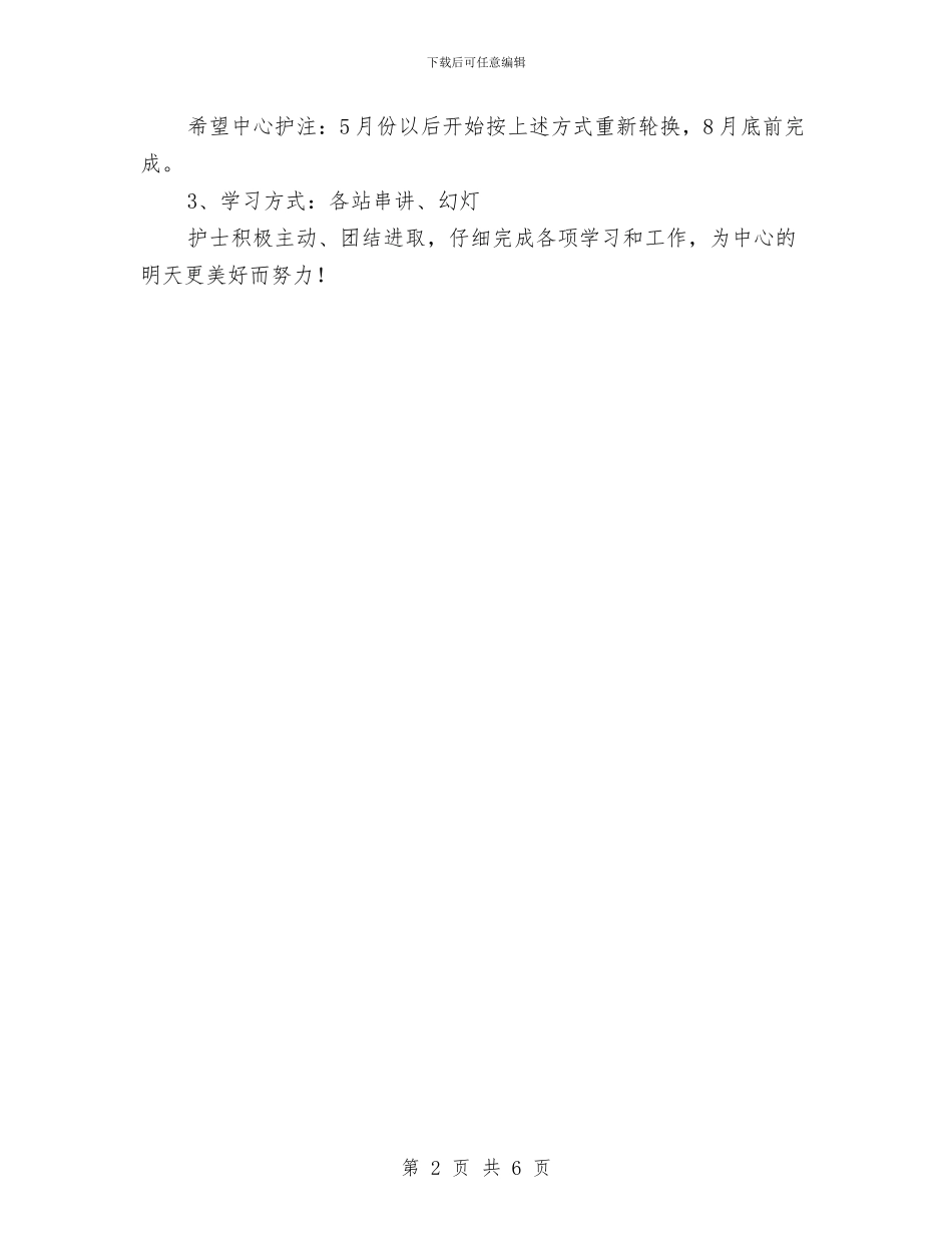 护理人员业务学习及考核计划与护理人员个人工作计划例文汇编_第2页