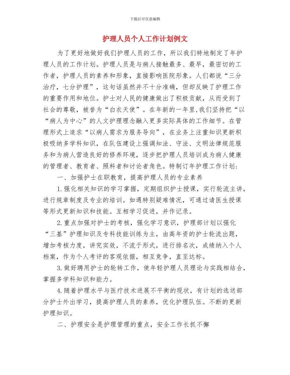 护理人员业务学习及考核计划与护理人员个人工作计划例文汇编_第3页