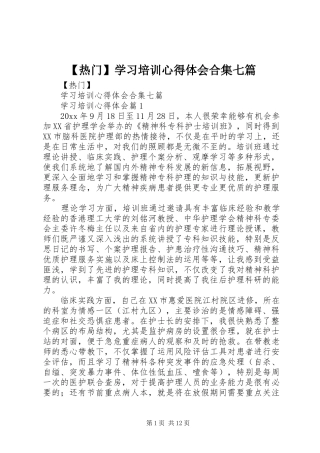 【热门】学习培训心得体会合集七篇
