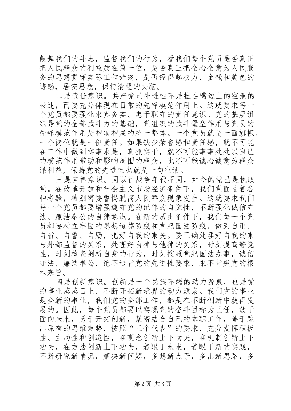 保持党员先进性要强化五种意识心得体会_第2页