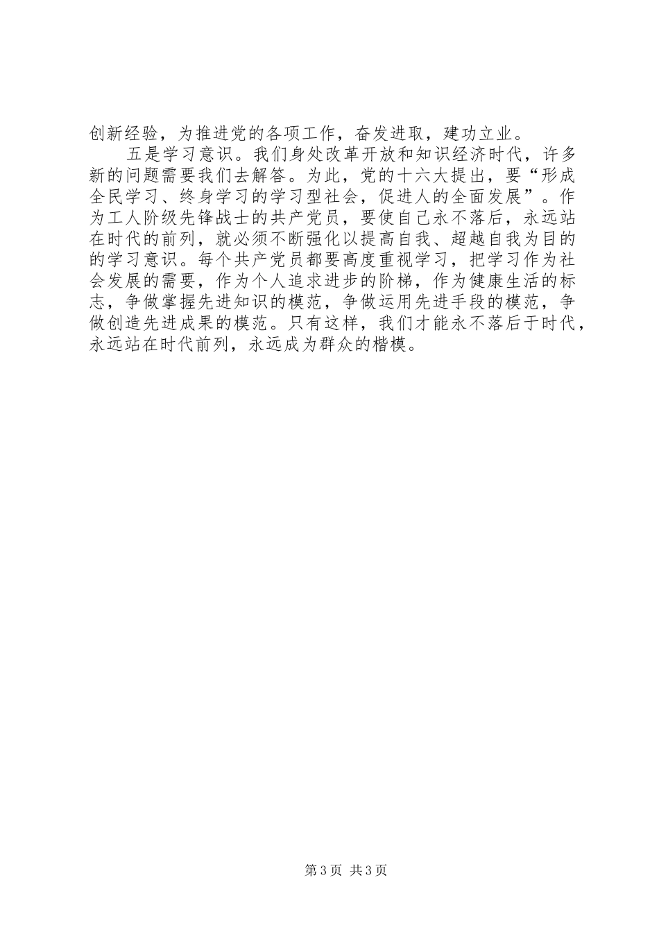 保持党员先进性要强化五种意识心得体会_第3页