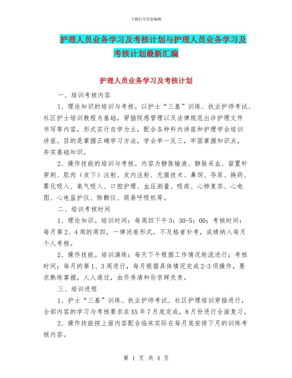 护理人员业务学习及考核计划与护理人员业务学习及考核计划最新汇编_第1页
