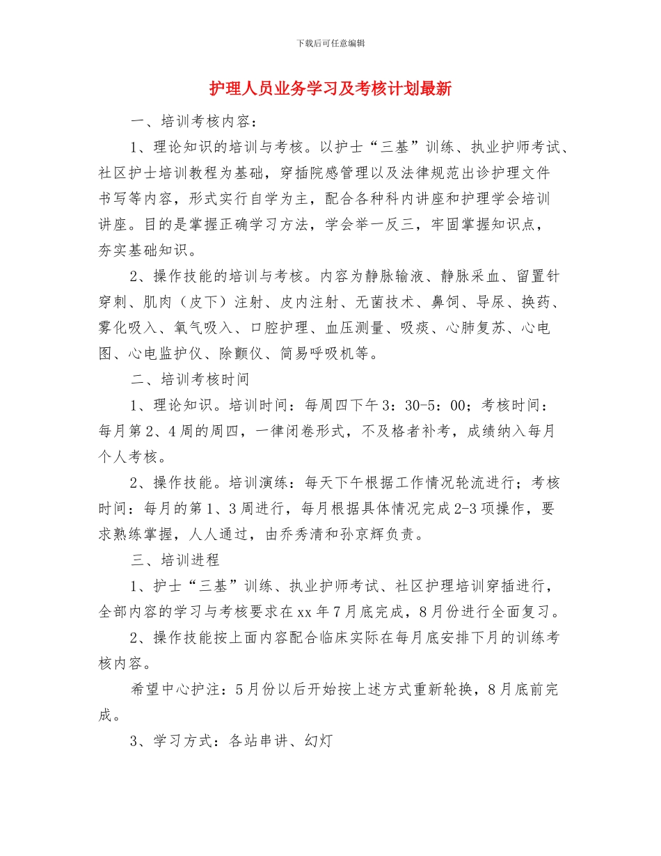 护理人员业务学习及考核计划与护理人员业务学习及考核计划最新汇编_第3页