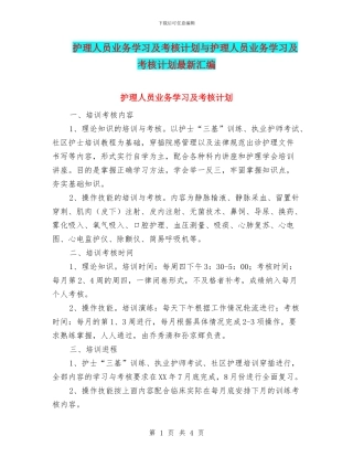 护理人员业务学习及考核计划与护理人员业务学习及考核计划最新汇编