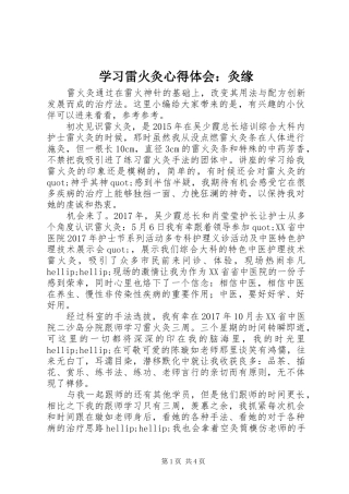 学习雷火灸心得体会：灸缘