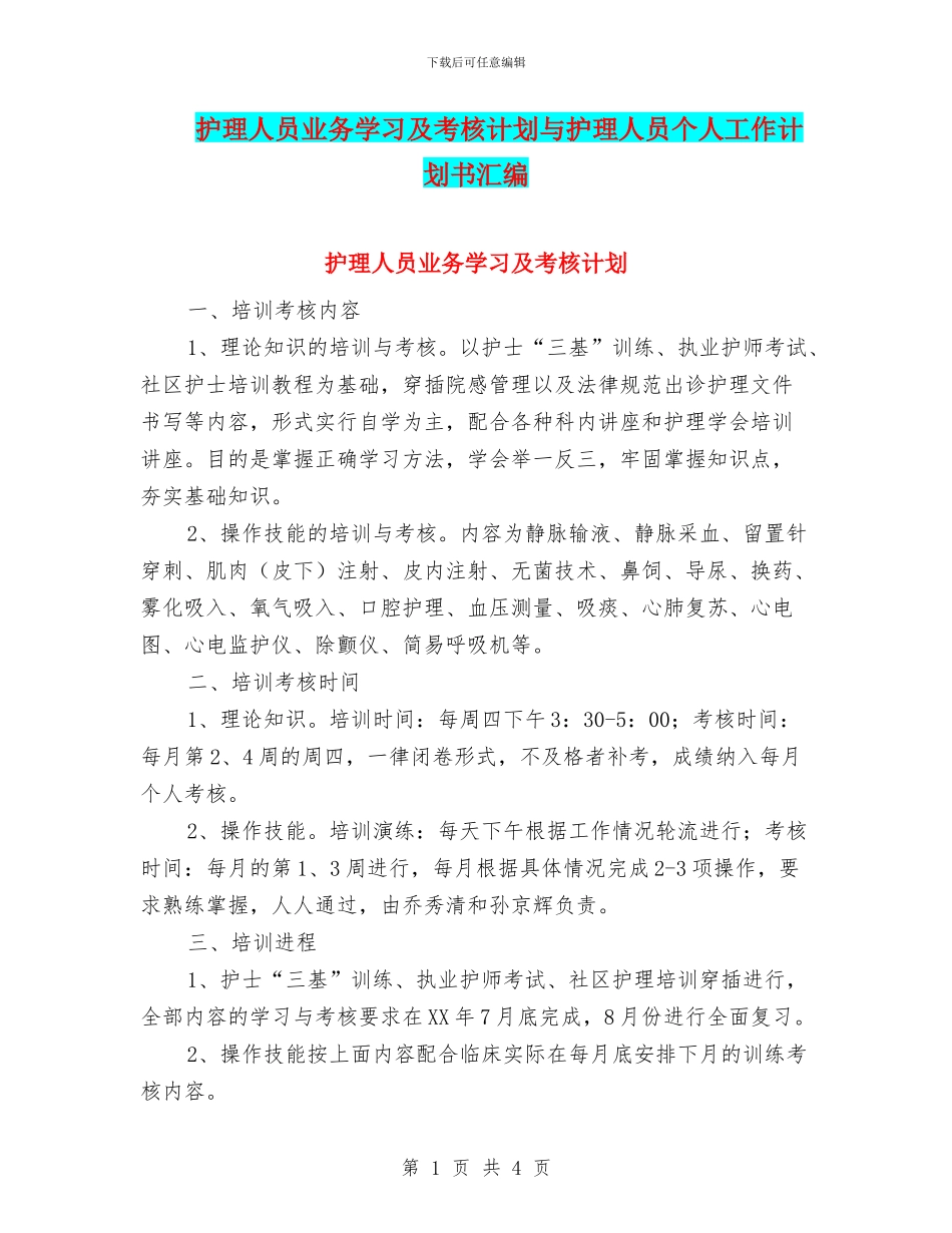 护理人员业务学习及考核计划与护理人员个人工作计划书汇编_第1页