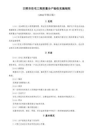 日照市住宅工程质量分户验收实施细则(XXXX年修订版)标