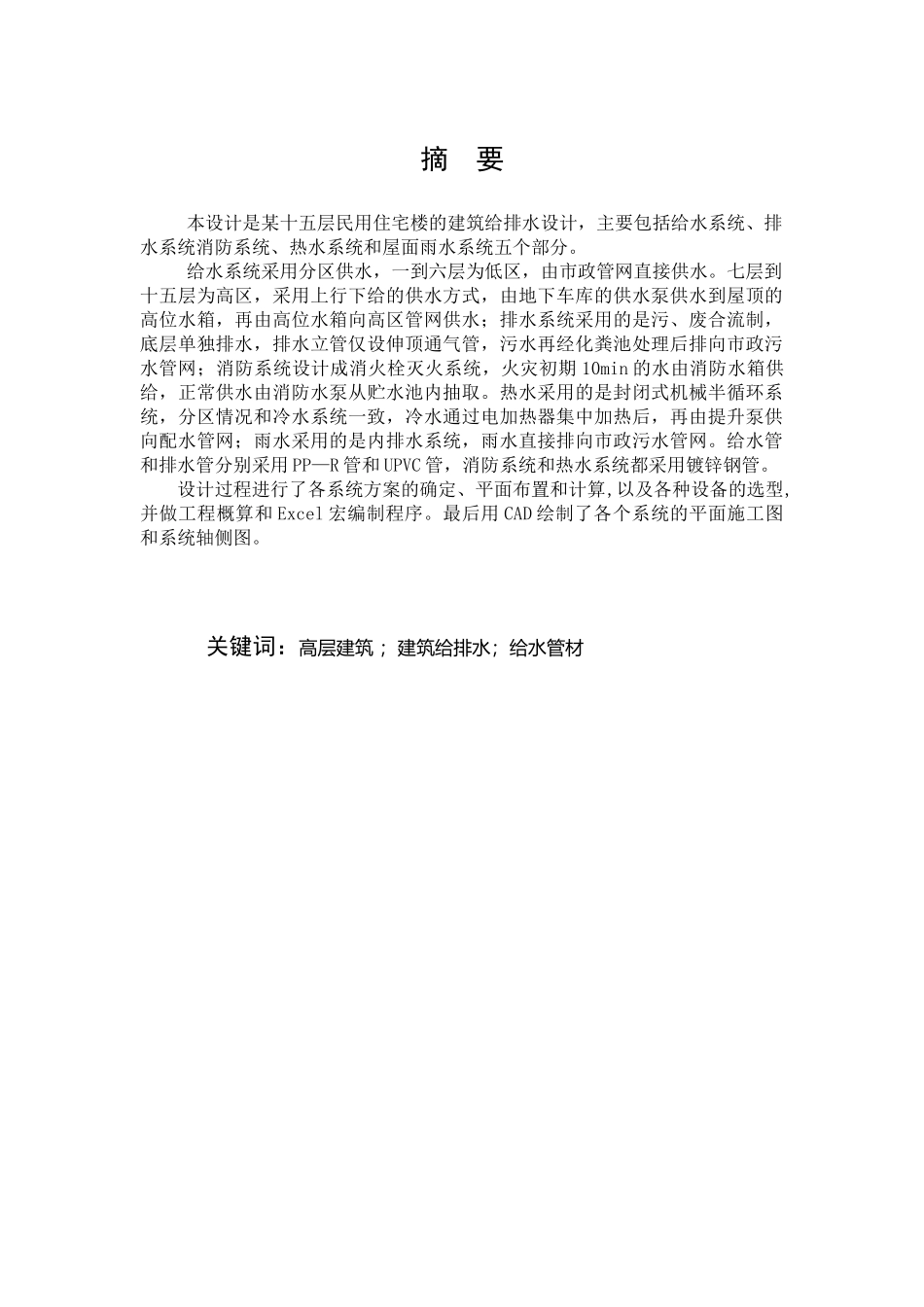 某十五层民用住宅楼的建筑给排水设计_第1页