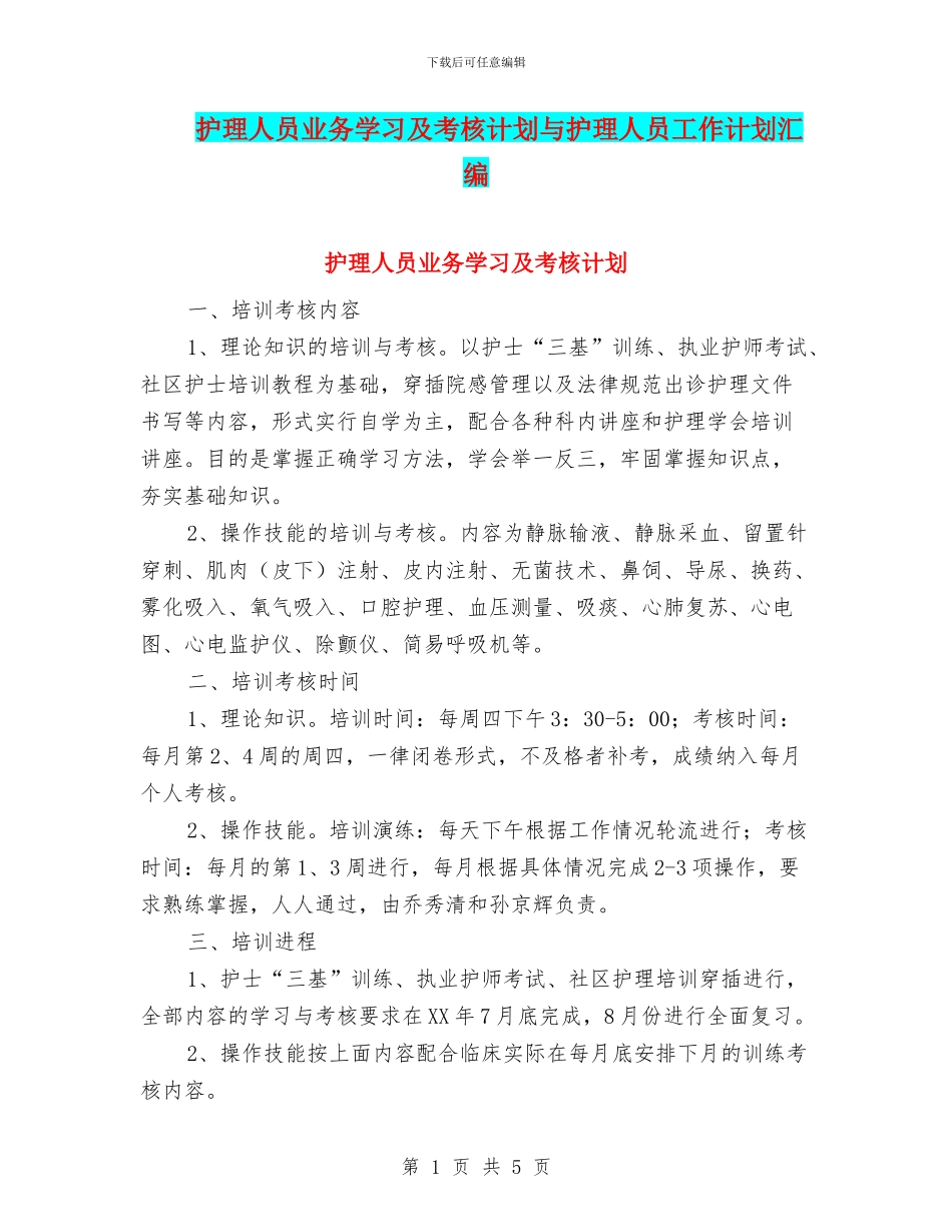 护理人员业务学习及考核计划与护理人员工作计划汇编_第1页
