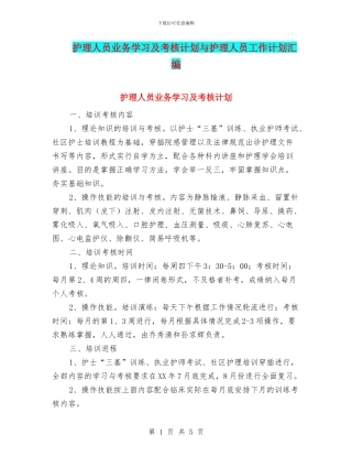 护理人员业务学习及考核计划与护理人员工作计划汇编
