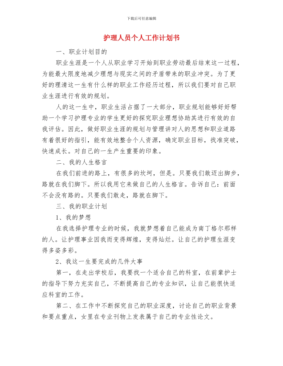 护理人员业务学习及考核计划最新与护理人员个人工作计划书汇编_第3页