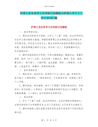 护理人员业务学习及考核计划最新与护理人员个人工作计划书汇编
