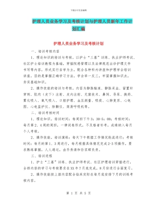 护理人员业务学习及考核计划与护理人员新年工作计划汇编