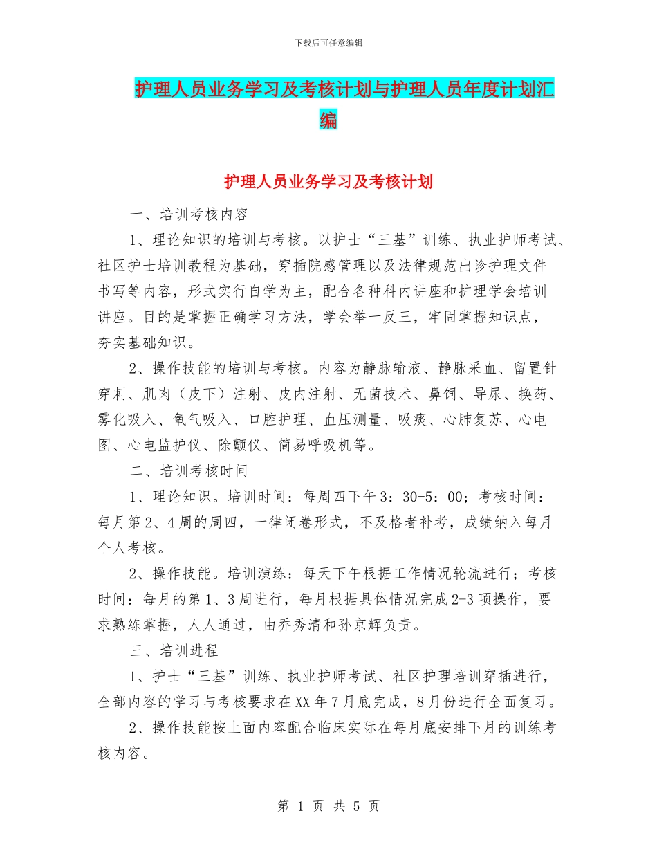 护理人员业务学习及考核计划与护理人员年度计划汇编_第1页