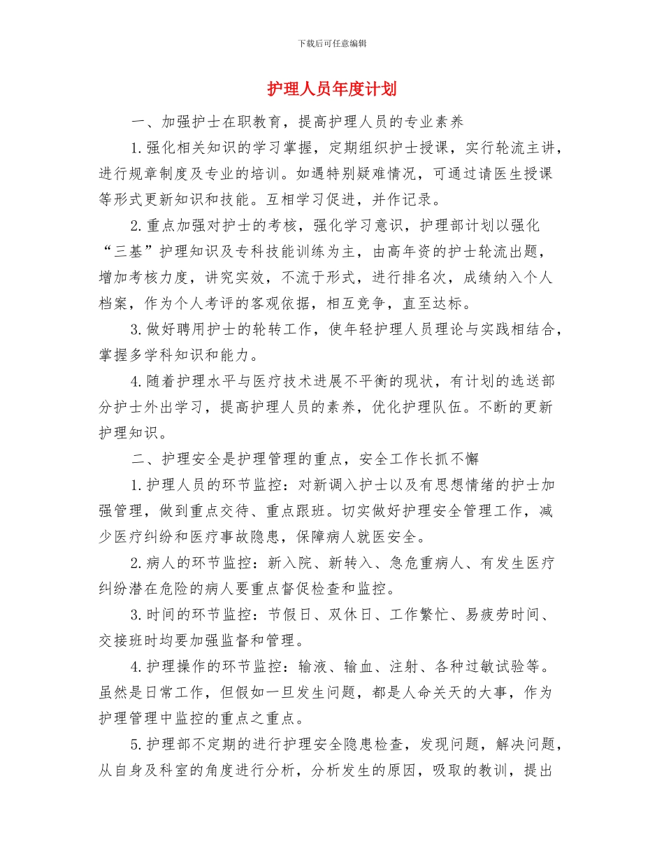 护理人员业务学习及考核计划与护理人员年度计划汇编_第3页