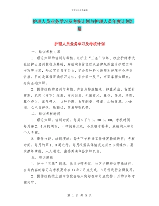 护理人员业务学习及考核计划与护理人员年度计划汇编
