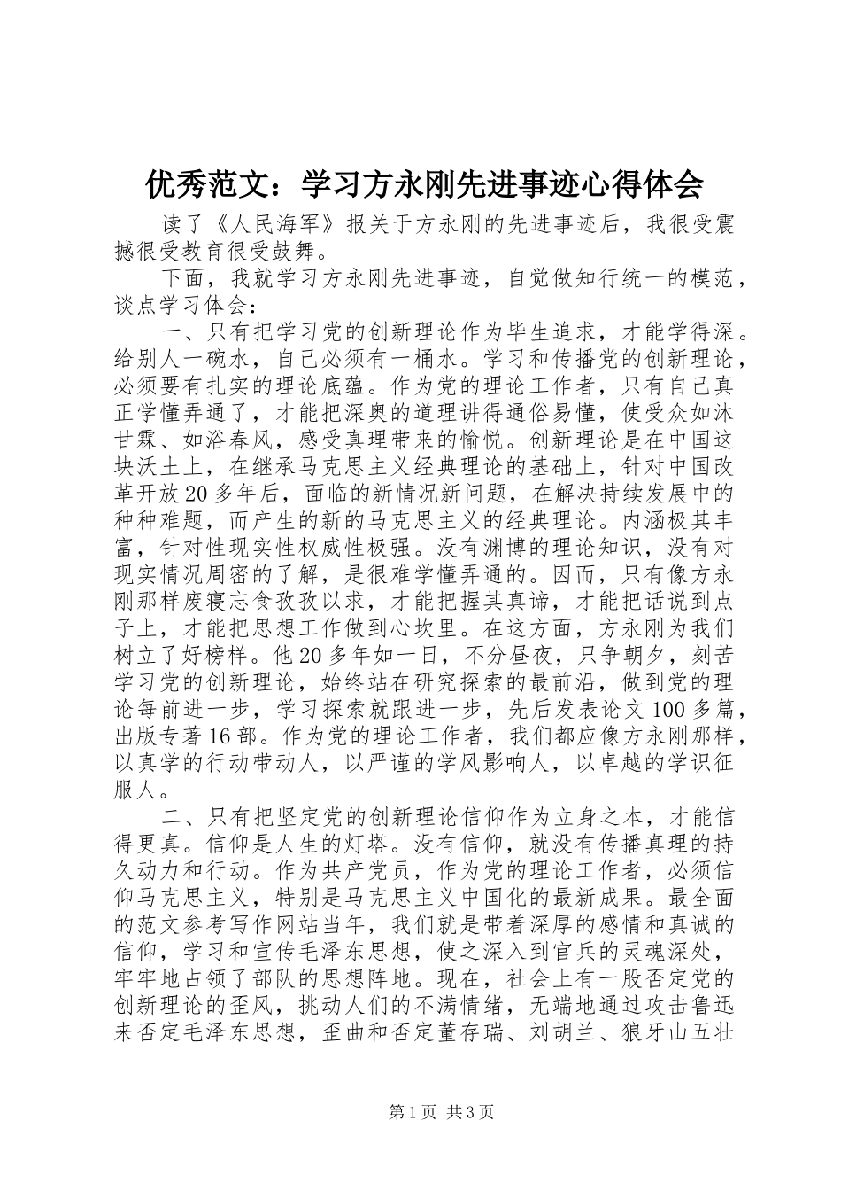 优秀范文：学习方永刚先进事迹心得体会_第1页