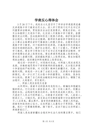 学肃反心得体会