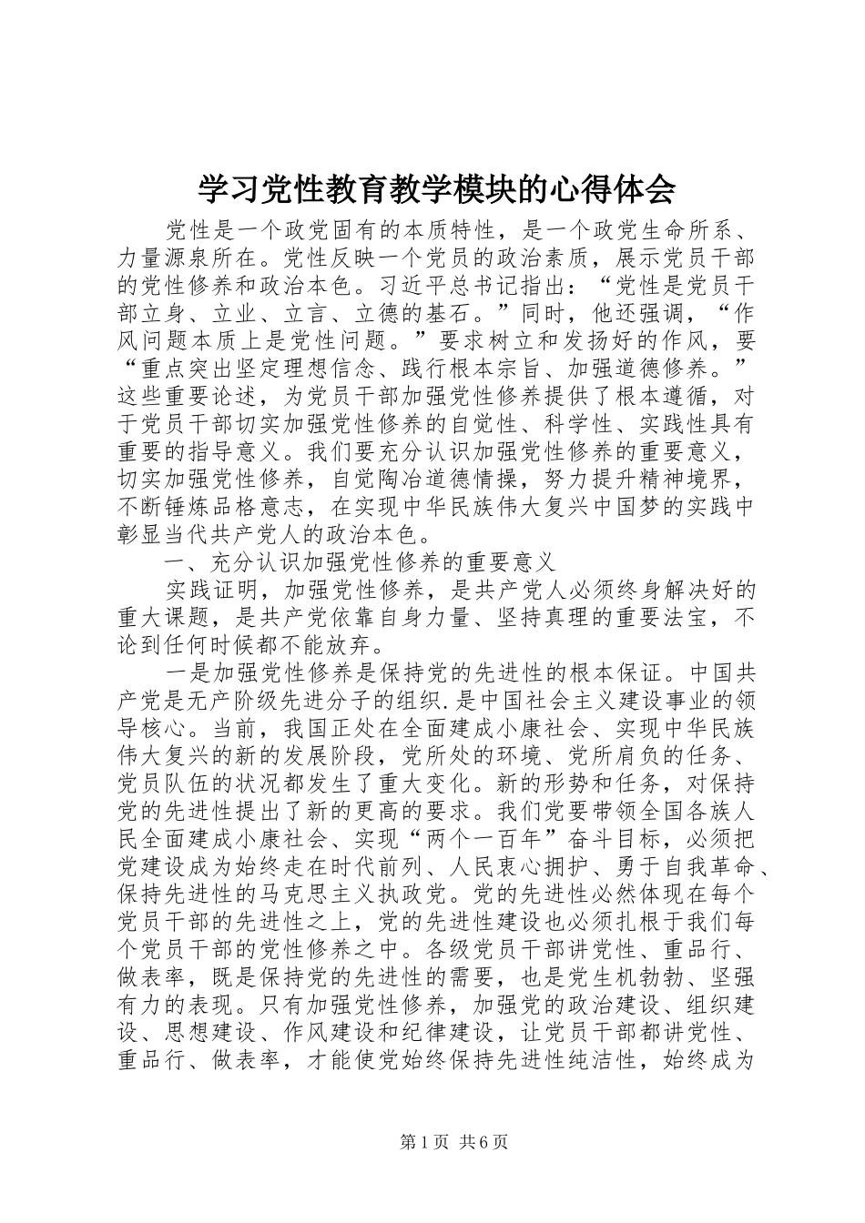 学习党性教育教学模块的心得体会_第1页