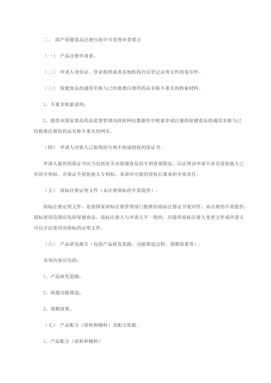 保健食品行政许可受理审查要点(征求意见稿)_第3页