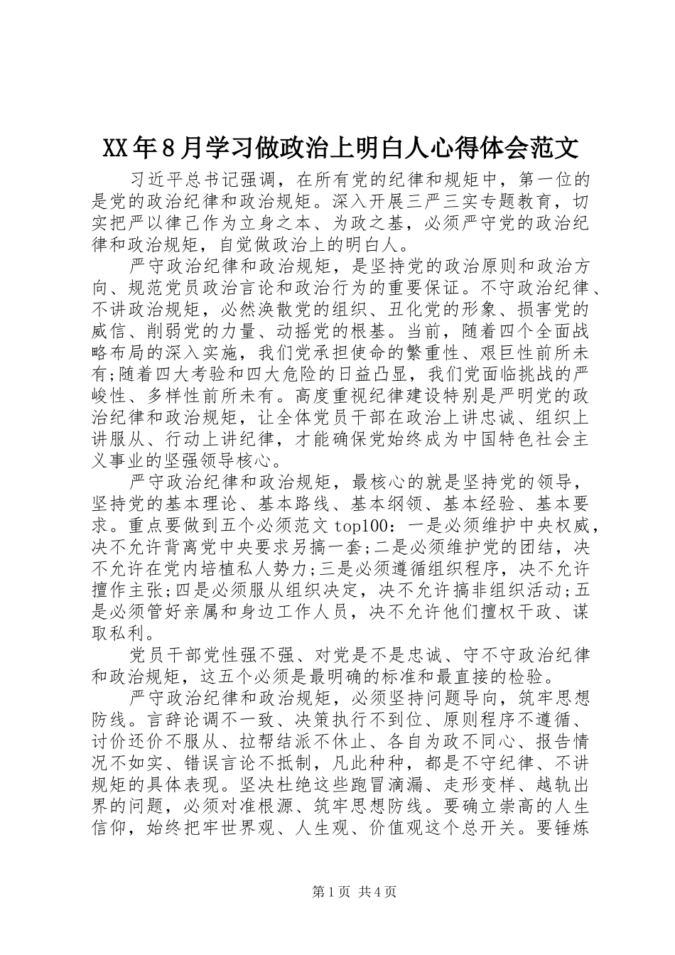 XX年8月学习做政治上明白人心得体会范文_第1页
