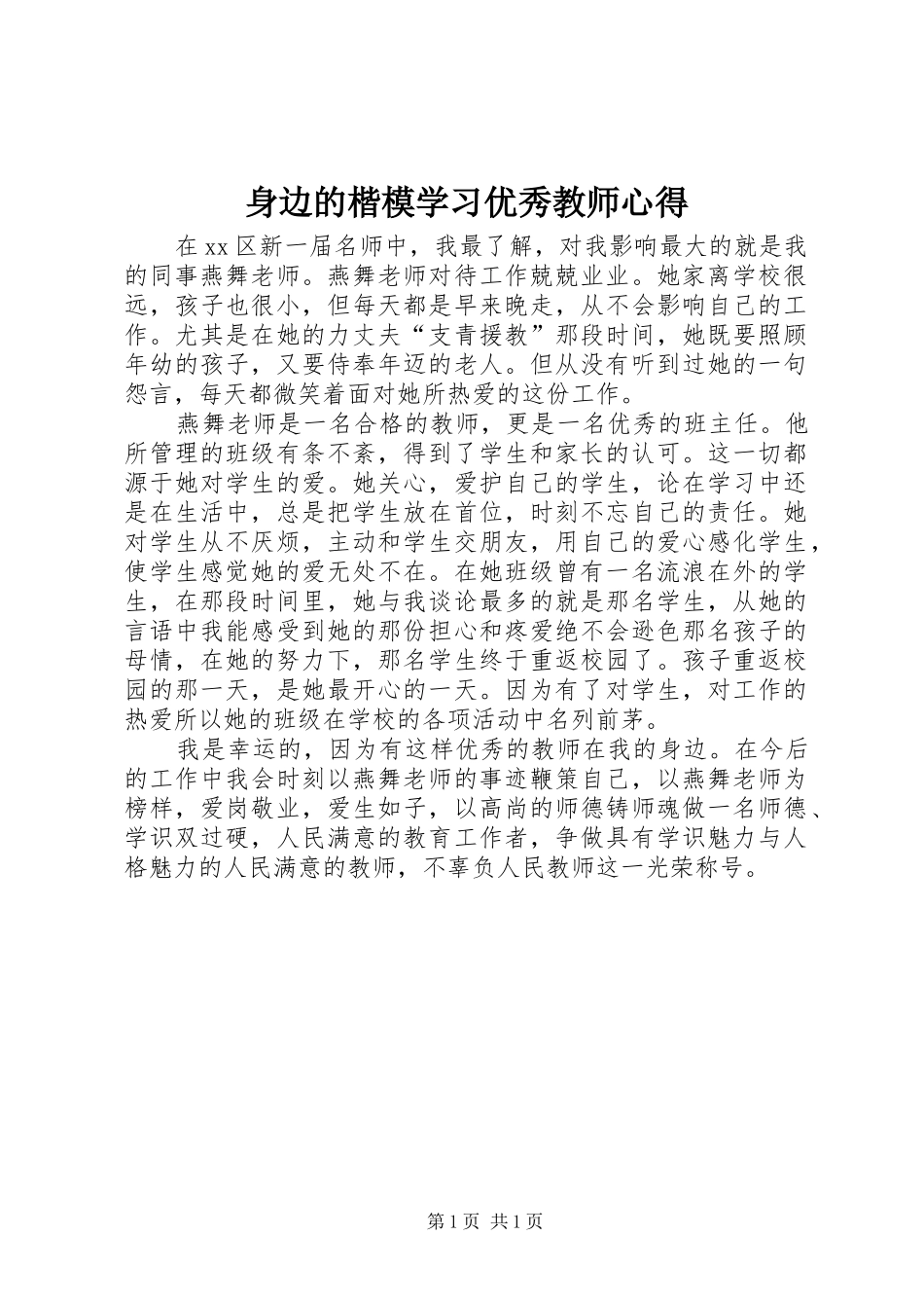 身边的楷模学习优秀教师心得_第1页