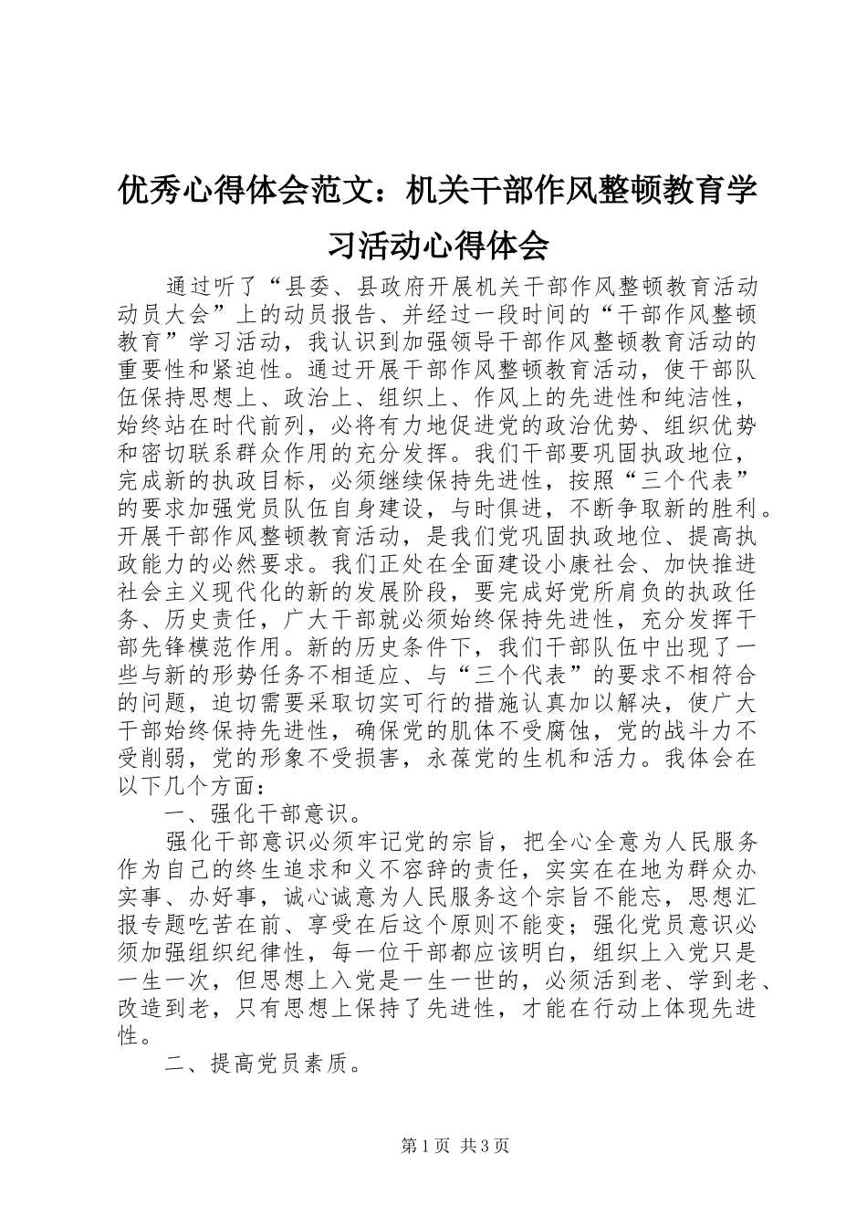 优秀心得体会范文：机关干部作风整顿教育学习活动心得体会_第1页