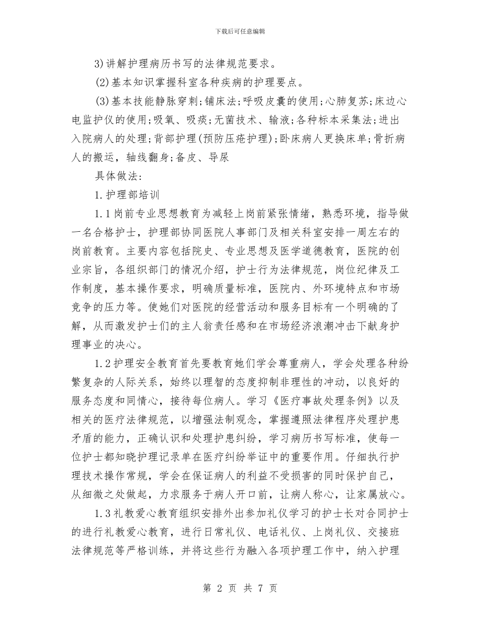 护理人员培训计划与护理人员工作计划汇编_第2页