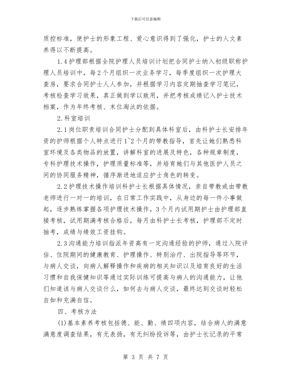 护理人员培训计划与护理人员工作计划汇编_第3页