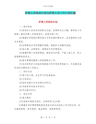 护理人员培训计划与护理人员工作计划汇编