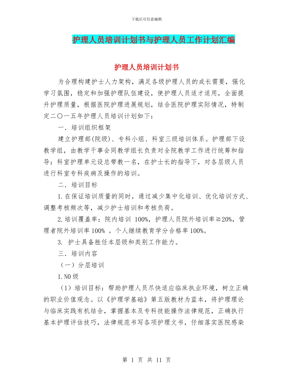 护理人员培训计划书与护理人员工作计划汇编_第1页